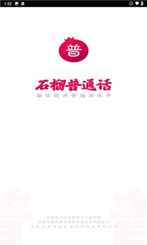 石榴普通話