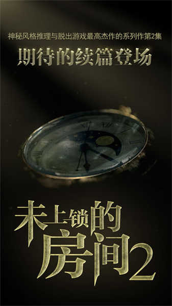 未上鎖的房間2手機(jī)版截圖5