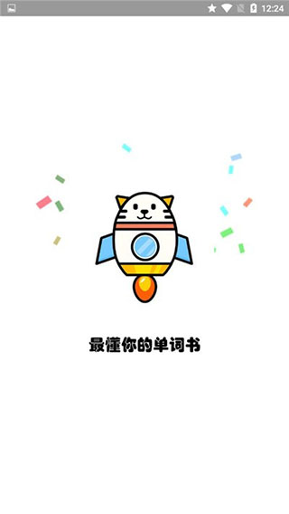 火箭貓單詞app截圖1