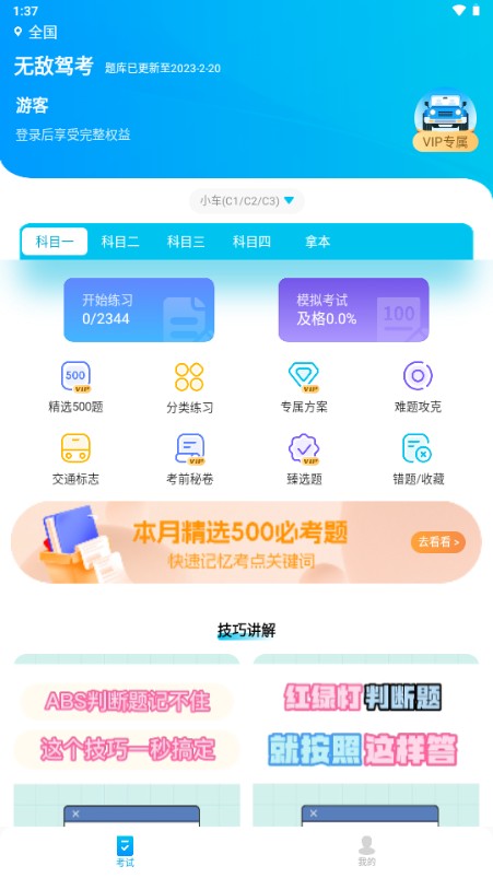 無敵駕考