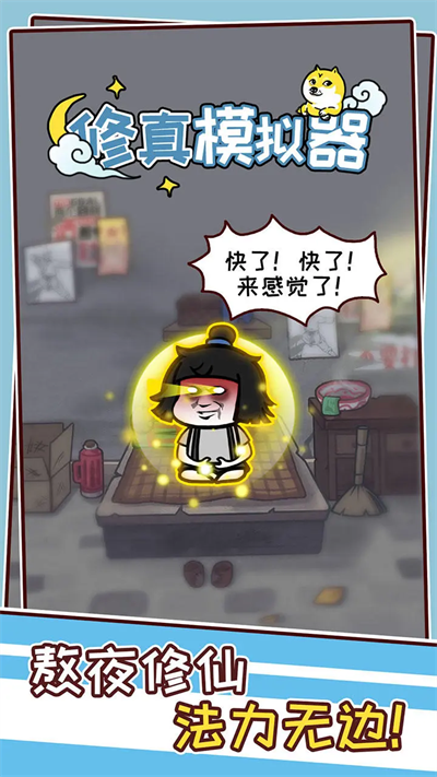 修真模擬器截圖3
