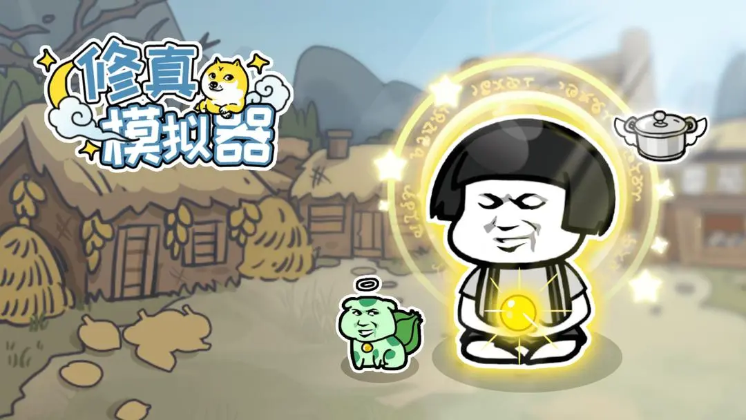 修真模擬器