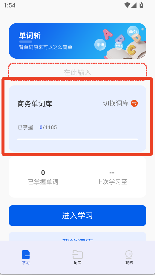 單詞斬軟件