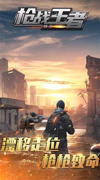 槍?xiě)?zhàn)王者使命游戲正版