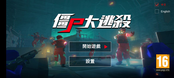 僵尸大逃殺