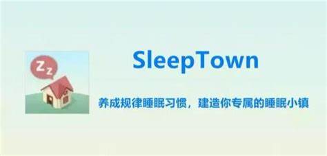SleepTown睡眠小鎮(zhèn)