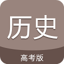 高考?xì)v史通