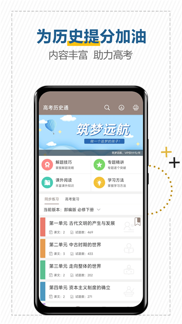 高考?xì)v史通截圖2