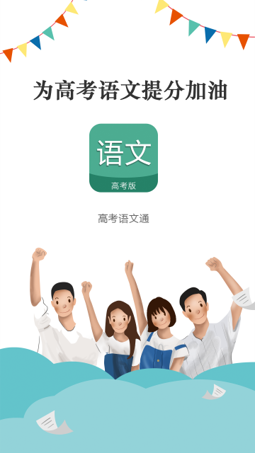 高考語文通截圖5