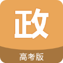 高考政治通