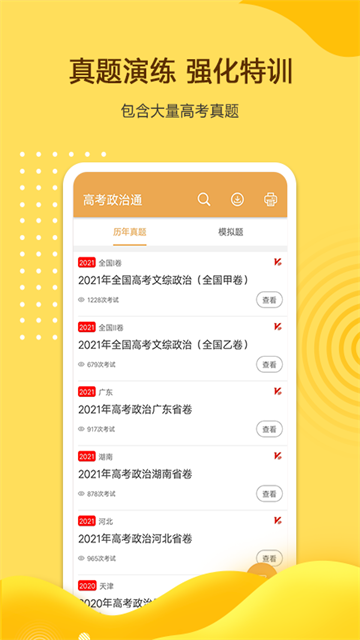 高考政治通截圖2