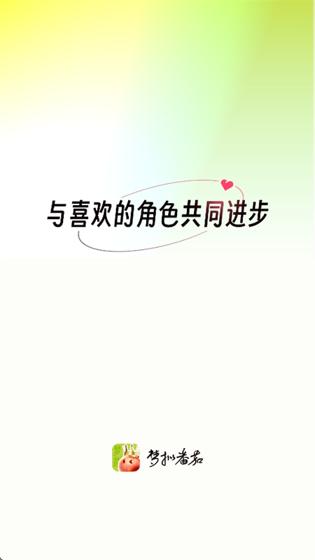 梦拟番茄