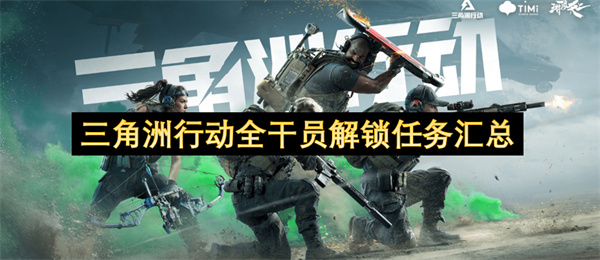 三角洲行动全干员解锁任务汇总
