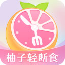 小柚輕斷食app