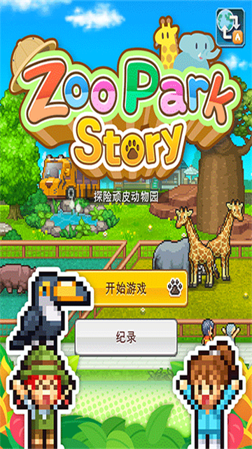 探險(xiǎn)頑皮動(dòng)物園截圖1
