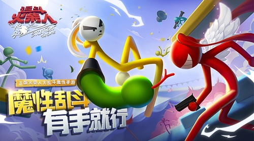 亂斗火柴人