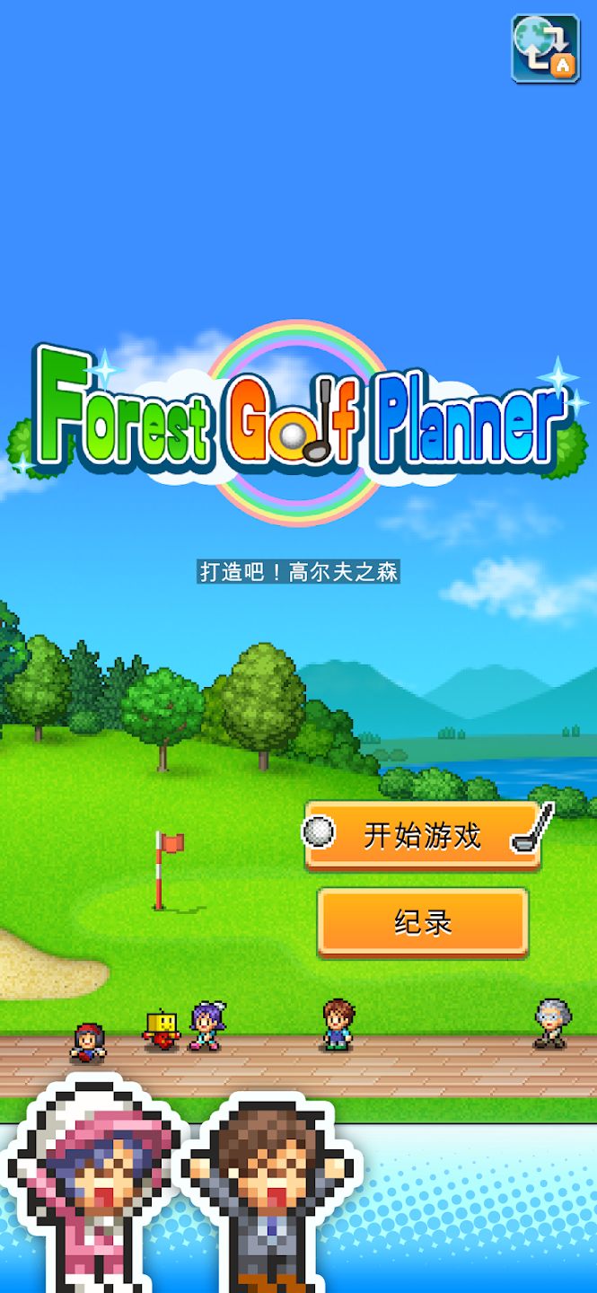 加油高爾夫之森截圖5