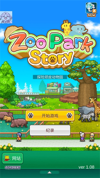 探險(xiǎn)頑皮動(dòng)物園