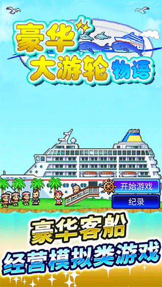 豪華大游輪物語截圖3