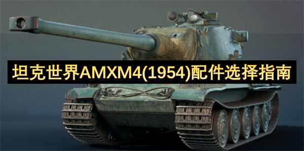 坦克世界AMXM4(1954)配件选择指南