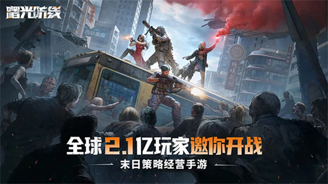 曙光防線截圖5