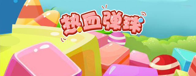 熱血彈球