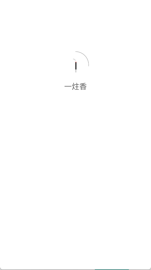 一炷香
