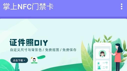 掌上NFC門禁卡