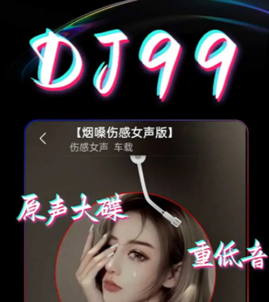 DJ99音乐