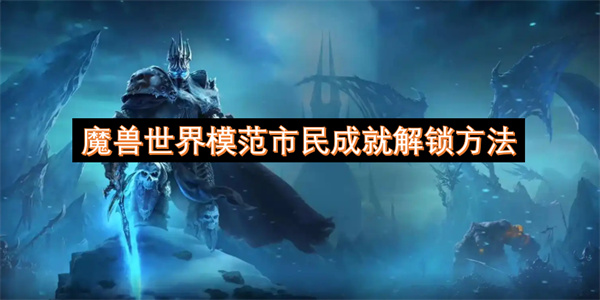魔兽世界模范市民成就解锁方法