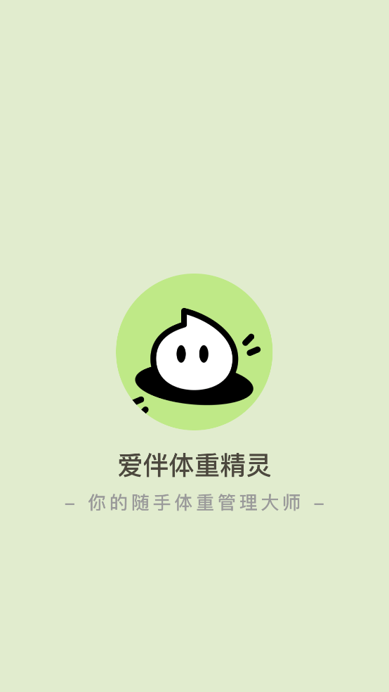 愛伴體重精靈截圖1