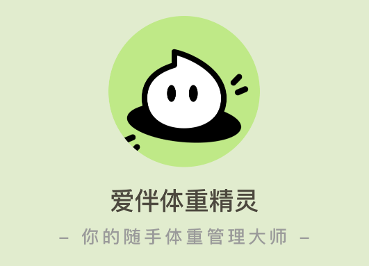 愛伴體重精靈