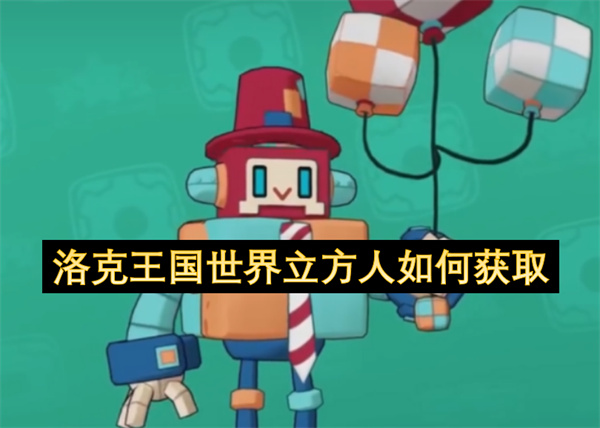 洛克王国世界立方人如何获取