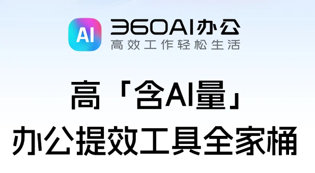 360AI辦公