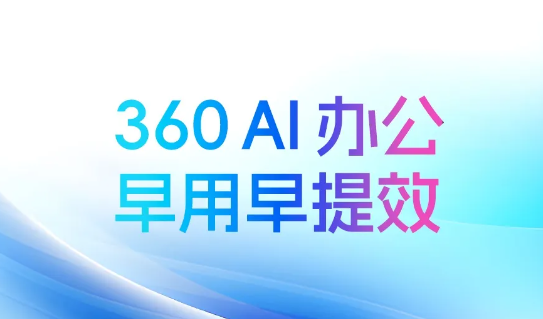 360AI辦公