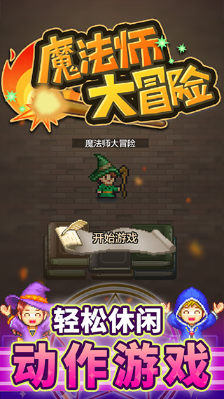 魔法師大冒險截圖5