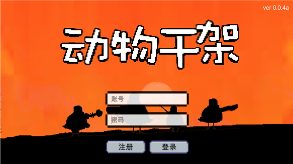 動(dòng)物干架截圖2