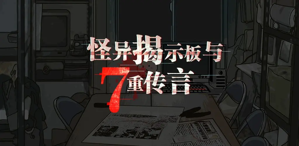 怪異揭示板與七重傳言