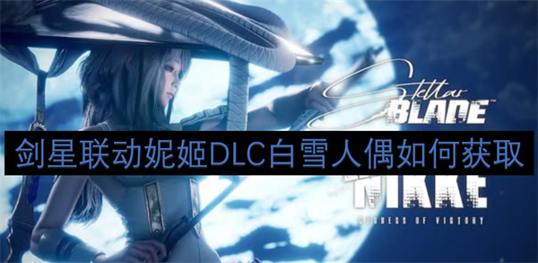 剑星联动妮姬DLC白雪人偶如何获取