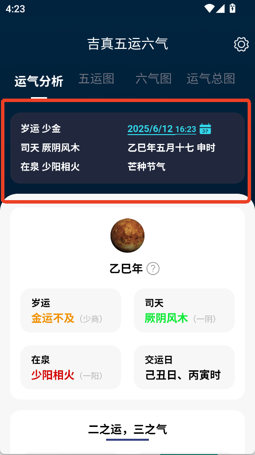 吉真五運六氣