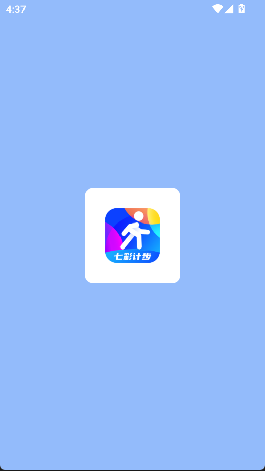 七彩計步