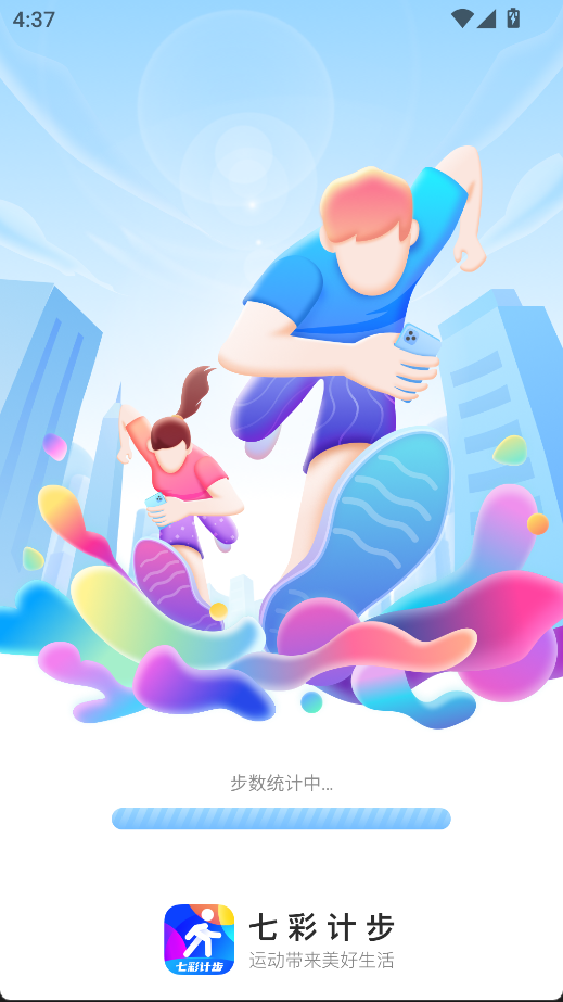 七彩計步