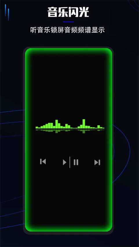曲面閃光app截圖3