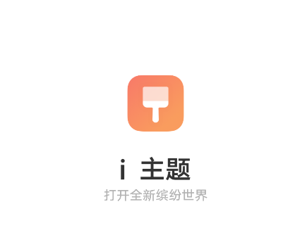 i主題app