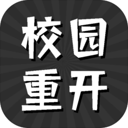 校園重開模擬器游戲安卓正版