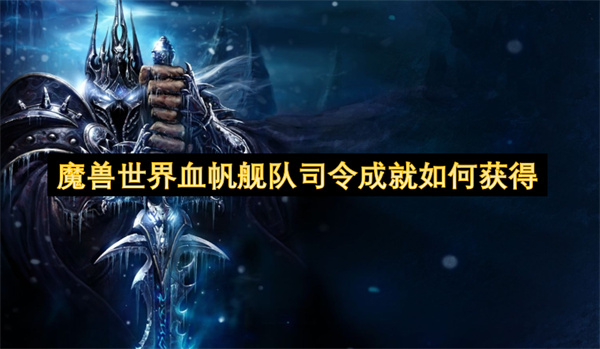 魔兽世界血帆舰队司令成就如何获得