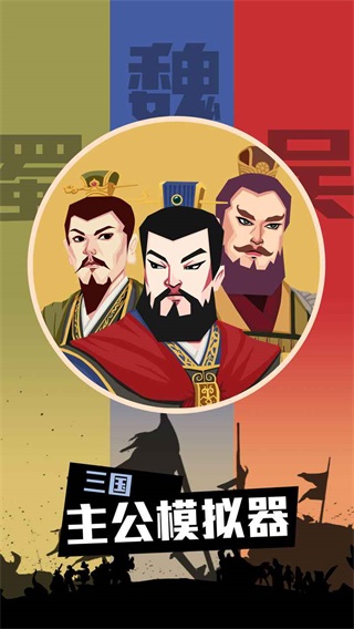 三國主公模擬器截圖4