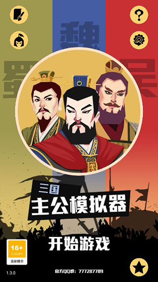 三國主公模擬器