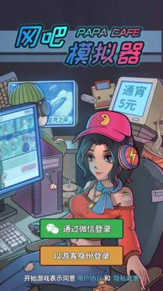 网吧模拟器