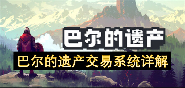 巴尔的遗产交易系统详解